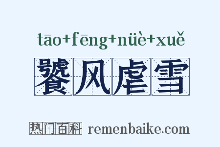 饕风虐雪是什么意思的图片